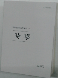 公務員試験対策講座  時事