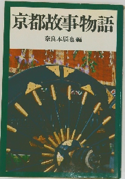 京都故事物語