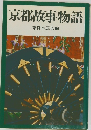 京都故事物語