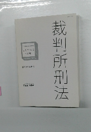 これで完成  ー演習ー　裁判所刑法