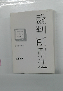 これで完成  ー演習ー　裁判所刑法