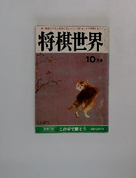 将棋世界 10月号