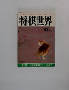 将棋世界 10月号