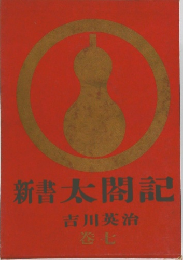 新書太閤記　巻7