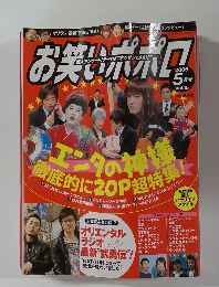 お笑いポポロ　2006年5月号 Vol.15