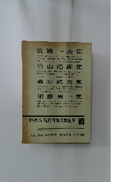 増補決定版 現代日本文学全集  補卷32