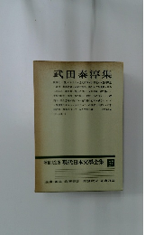 増補決定版 現代日本文學全集 補卷27 武田泰淳集