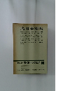 増補決定版 現代日本文學全集 補卷27 武田泰淳集
