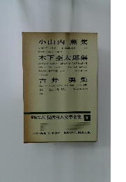 増補決定版 現代日本文學全集 36 