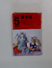 NHKラジオ英会話　1994年5月号