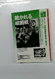 資料集シリーズ　8　裁かれる細菌戦