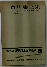 増補決定版　現代日本文學全集　補卷　16　石川達三集