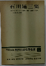増補決定版　現代日本文學全集　補卷　16　石川達三集