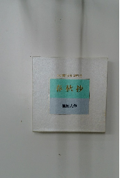 わが愛する友に贈る詩  春秋抄