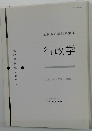 公務員試験対策講座  行政学