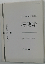 公務員試験対策講座  行政学