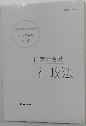 これで完成  演習 国家総合職  行政法