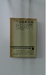 三島由紀夫集　増補決定版 現代日本文學全集　補卷　31