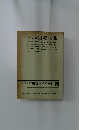 三島由紀夫集　増補決定版 現代日本文學全集　補卷　31
