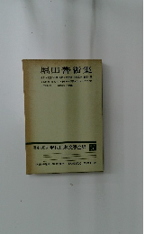増補決定版現代日本文学全集　補卷30