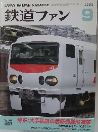 鉄道ファン　2002年9月号
