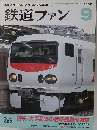 鉄道ファン　2002年9月号