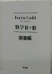 数学Ⅱ+ B 解答編