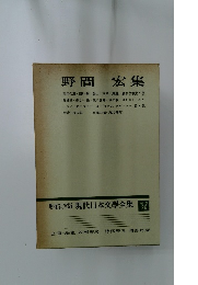 増補決定版 現代日本文学全集　補卷  29