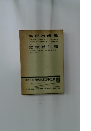 増決定版 現代日本文學全集 29