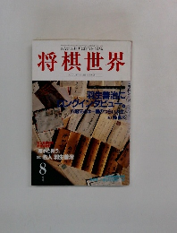 将棋世界 1995年8月
