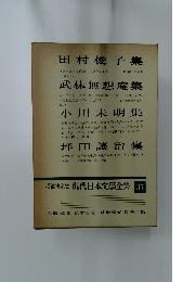 增補決定版 現代日本文學全集 37