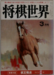 将棋世界　3月号