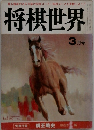 将棋世界　3月号