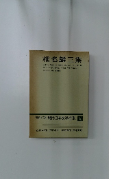 現代日本文學全集  補卷  25