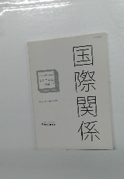 これで完成  ー演習ー　国際関係