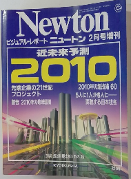 Newtonニュートン　1992年2月号増刊　近未来予測2010