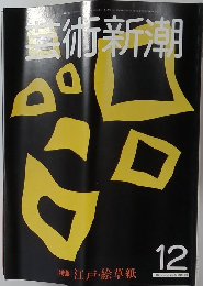 芸術新潮　1981年12月号