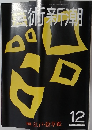 芸術新潮　1981年12月号