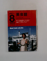 NHKラジオ　英会話　1994年8月