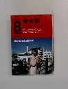 NHKラジオ　英会話　1994年8月