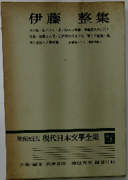 増補決定版 現代日本文学全集  補卷15