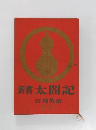新書太閤記 4