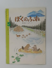 こどものとも　ぼくのふね