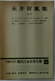 永井荷風集　1　増補決定版 現代日本文學全集 34