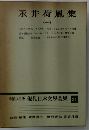 永井荷風集　1　増補決定版 現代日本文學全集 34