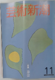 芸術新潮 1981年11月号　特集 茶会 