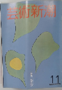 芸術新潮 1981年11月号　特集 茶会 