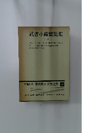増補決定版 現代日本文学全集　41　武者小路實篤集