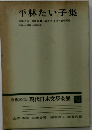 現代日本文学全集　補巻18　平林たい子集