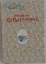 カラリとおいしい  揚げものア・ラ・カルト